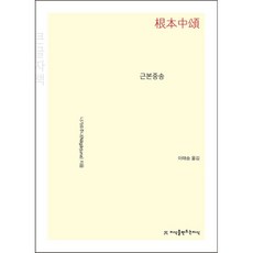 Jisikeulmandeuneunjisik 根本中頌(大字版)