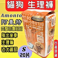 四寶的店 【AM寵物 尿褲生理褲 SS號20入】阿曼特 Armonto 消臭紙尿褲 生理褲/拋棄式 尿布 狗 貓 兔子, 1個, 【M 號 腰圍 45~63cm】, M 號 腰圍 45~63cm
