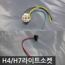 차량용 H4 H7 라이트 소켓 전조등 안개등용 DIY 교체 전구 안개등 연결 커넥터 부품, H4소켓