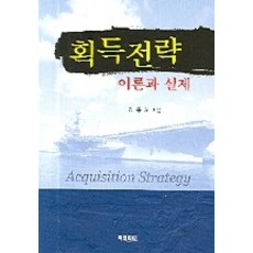획득전략(이론과 실제), 북코리아, 김종하