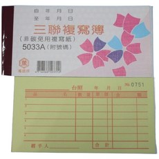 萬國牌 5033A 三聯複寫簿(厚) 96開橫式估價單(50組.附號碼)/一包20本入