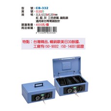 LIFE 徠福 CB-332 手提現金管理箱，輕巧便攜金庫，居家辦公適用, 藍