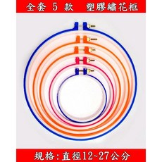 綺綺愛編織 塑料繡框 6款尺寸 繡花繃 繡花框 繡花圈 繡花盤 刺繡工具, 1個