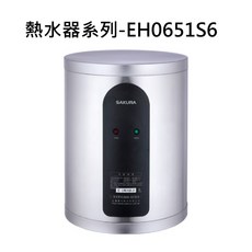 SAKURA櫻花 熱水器系列EH0651S6，即時熱水，節能省電，小巧不佔空間, EH0651S6