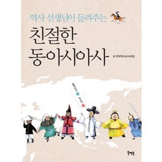 Book Mentor Books 歷史老師講述的親切東亞史, 全國歷史教師協會
