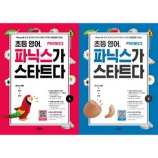 [가을책방] [키출판사] 초등 영어 파닉스가 스타트다 1+2 세트 (전2권), 영어영역