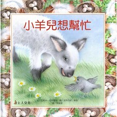 上人文化 生活品德教育繪本 3歲親子共讀 善良勇氣自律, 學會助人【小羊兒想幫忙】