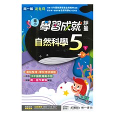國小學習成就評量自然5下, 南一出版社