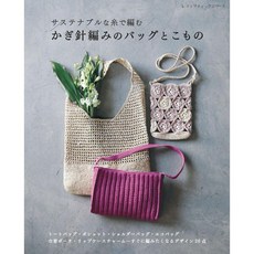 코바늘 가방 소품 에코백 토트백 뜨개질 만들기 책 일본 잡지