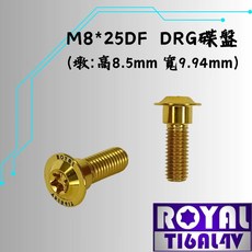 ROYAL M8*25DF DRG 碟盤螺絲 鈦合金螺絲, 1個