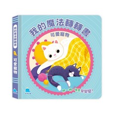 京采文教 我的魔法轉轉書：可愛寵物