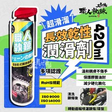 職人執鍊 長效乾式潤滑噴霧 鏈條保護油封 潤滑劑, 1個, 長效乾式潤滑噴霧-420ml