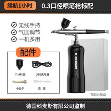 多功能鋰電動噴筆槍 丙烯顏料彩繪噴漆槍 模型上色 美甲噴槍 【續航1小時】0.3口徑標配, 1個, 【續航1小時】0.3口徑噴筆槍標配
