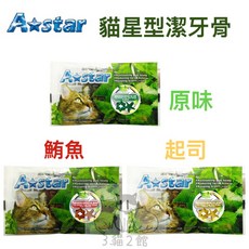 3貓2館 A STAR bones 貓星形薄荷潔牙骨 15g 隨手包, 原味, 1個