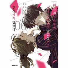 [웅진북센] 데스게임 만화의 흑막 살인귀의 여동생으로 전생해서 망했다 6 (완결), 대원씨아이, Sou Inaida