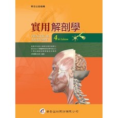 華杏出版 實用解剖學 (4版), 單本