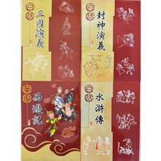 捷英社 三國演義封神演義水滸傳兒童古典文學啟蒙閱讀套裝, 西遊記, 西遊記