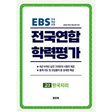 전국연합 학력평가 고2 한국지리 (2025년)