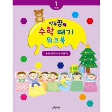 연두팡 수학 떼기 1단계 - 1부터 50까지의 수 배우기, 상품명