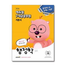 공무원 7급 9급 기본서 행정학 2026년 에듀윌