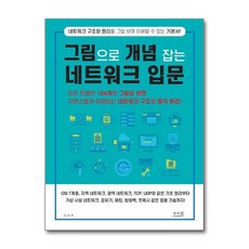 제이북스 그림으로 개념 잡는 네트워크 입문 - 자연스럽게 이해되는 네트워크 구조와 동작 원리, 단품, 단품