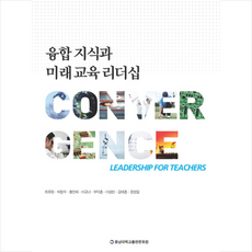 융합 지식과 미래교육 리더십 + 쁘띠수첩 증정, 충남대학교출판문화원, 최유현