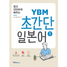 YBMHoldings 輕鬆簡單學習YBM 超簡單日語 1：音檔免費下載 / 日語書寫筆記 / 日語迷你文字表