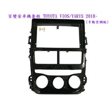 百變安卓機套框 TOYOTA VIOS/YARIS 2018 (手動空調版) 9吋, 1個