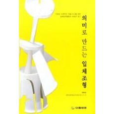 의미로 만드는 입체조형, 다음세대