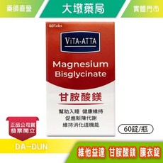 ViTA-ATTA 維他益達 甘胺酸鎂 膜衣錠 60錠/瓶 幫助入睡 健康維持, 1個