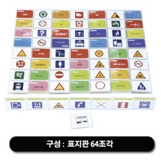 표지판배움도미노(64개)