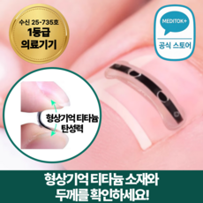 메디톡 티탄토우 내성발톱 교정기 교정밴드 티타늄 의료기기 테이프 파고드는 발톱 관리 교정팁, 10개 10개