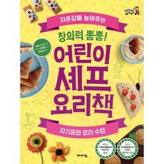 창의력 뿜뿜! 어린이 셰프 요리책 : 자존감을 높여주는 자기표현 요리 수업, 바이킹, 체험하는 바이킹 시리즈