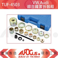 TUFOCUS TUF-4503 VW Audi 綜合鐵套拆裝組, 1個