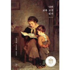 나의 교육 고전 읽기:교육사의 거인들을 만나다, 빨간소금, 정은균