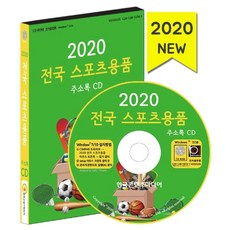 전국 스포츠용품 주소록(2020)(CD), 한국콘텐츠미디어