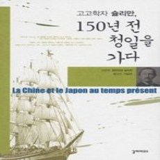 [개똥이네][중고-상] 고고학자 슐리만 150년 전 청일을 가다