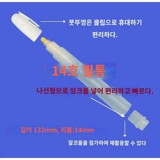 리필용 공펜 공병 페인트펜 마카잉크 플라스틱 리필 잉크 마카펜 충전용 10개, D. 펜 배럴 1개(14호)