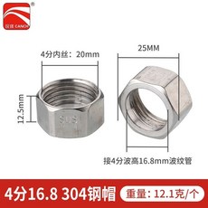 樂悠生活 波紋管專用304不鏽鋼螺帽全銅螺帽電鍍球帽熱水器連接配件4分6分, 4分304鋼帽配16.8管（10個）, 1個