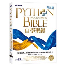 碁峰出版 Python自學聖經(第三版)：從程式素人到開發強者的技術、實戰與AI應用大全 (附影音/範例程式) 9786263249097