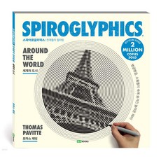 Spiroglyphics 스파이로글리픽스 : 세계의 도시 - 천재들의 컬러링, 로이북스, 토마스패빗