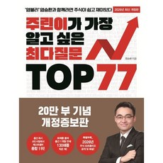 주린이가 가장 알고 싶은 최다질문 Top 77, 메이트북스, 염승환 저