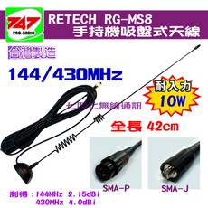 《747無線電》 RETECH RG-MS8 吸盤式天線 對講機專用〔144/430MHz 全長42cm〕RGMS8, 1個, SMA-P