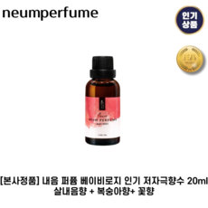 [본사정품] 내음 퍼퓸 베이비로지 I I 저자극향수 살내음향 + 복숭아향 + 꽃향, 1개, 20ml