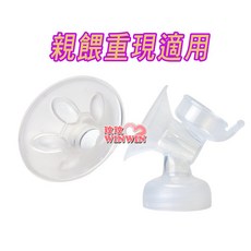 親餵重現 喇叭主體 矽膠按摩護墊 適用AVENT輕乳感電動吸乳器SCF315、SCF316, 1個