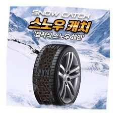 접착식 스노우체인 겨울