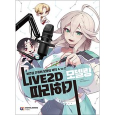 LIVE2D 모델링 따라하기