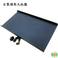 譜架 置物盤 台製 加大 深20cm 適用於大小譜架, 1個