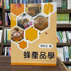 五南出版 蜂產品學 大學用書, 單本