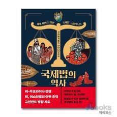 [제이북스] 국제법의 역사 - 살라망카에서 관타나모까지, 그림씨